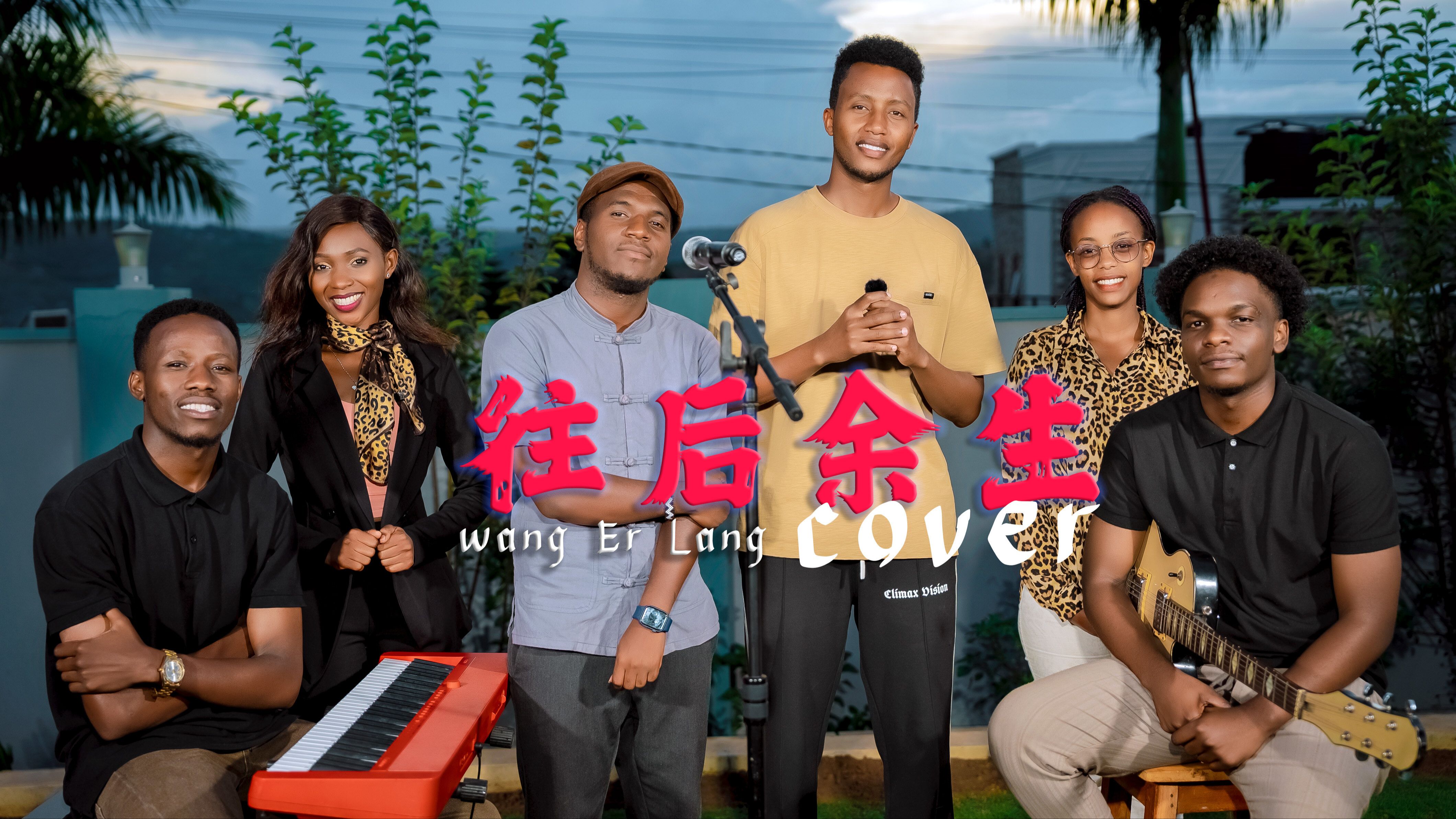 往后余生非洲版