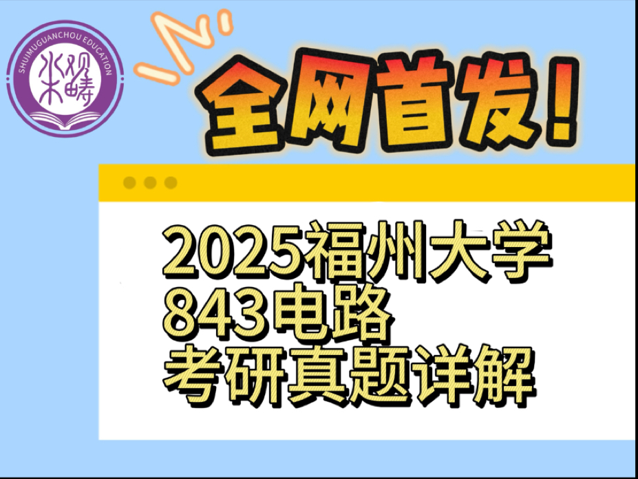 全网首发!|2025福州大学844电路考研真题详解哔哩哔哩bilibili