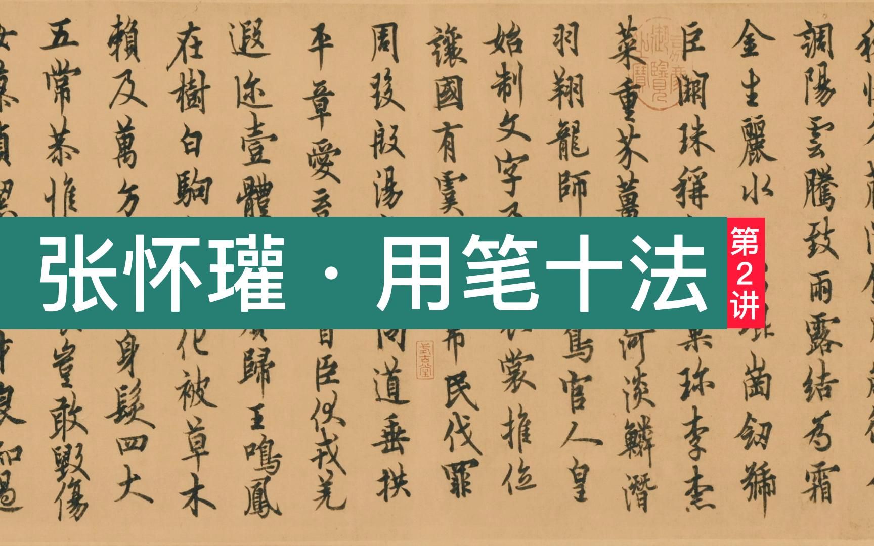 张怀瓘《用笔十法》第二讲:书法中的“阴阳相应”到底是什么意思?哔哩哔哩bilibili