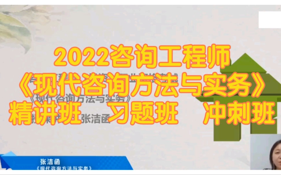 [图]2022咨询工程师【现代咨询方法与实务】精讲班 持续更新