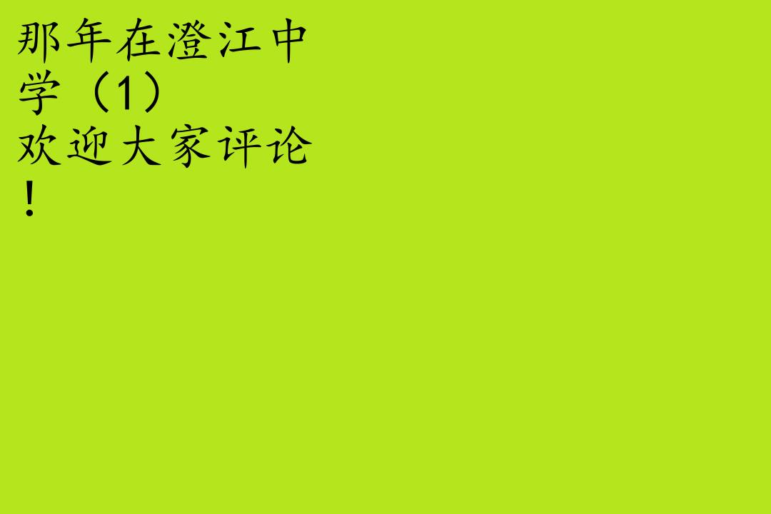 读书那年在澄江中学(1) 男人四十哔哩哔哩bilibili