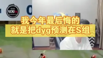 Download Video: 拖米：我今年最后悔的就是把dyg预测在S组