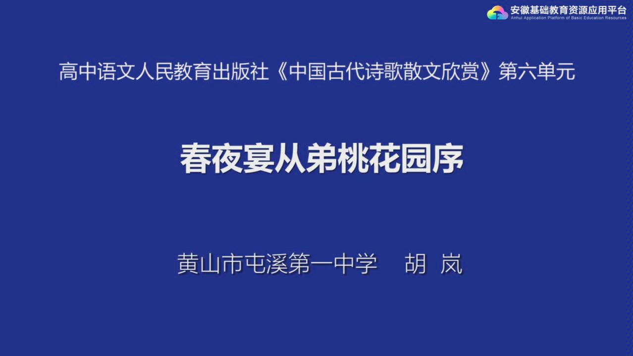 【语文】春夜宴从弟桃花园序 安徽基础教育资源平台 高二课程哔哩哔哩bilibili