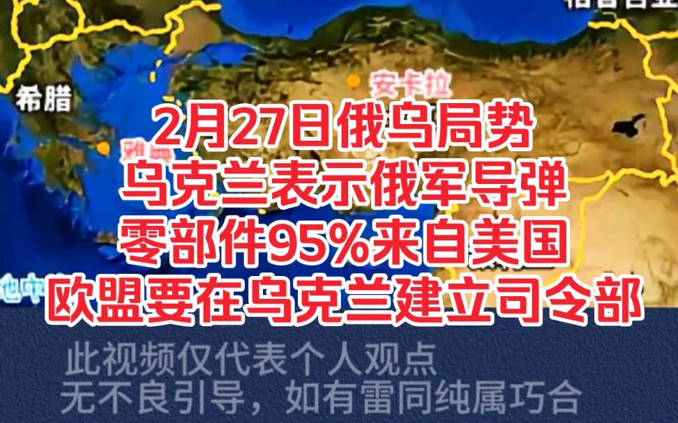 再探再报,2月27日俄乌局势,乌克兰分析俄导弹零件竟然是美的,欧盟要在乌建司令部.哔哩哔哩bilibili