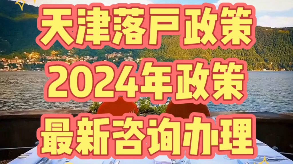 天津落户政策解读放宽2024年哔哩哔哩bilibili