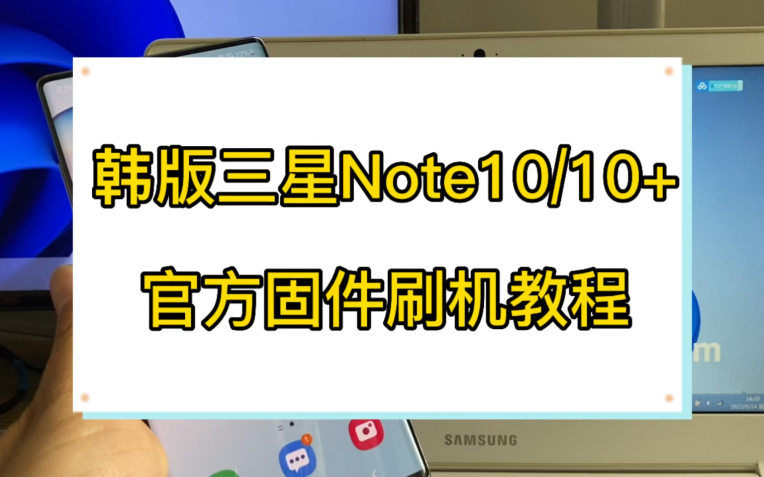 韩版三星note10系列官方固件刷机教程,救砖,韩版三星note10 note10+原版系统刷机教程哔哩哔哩bilibili