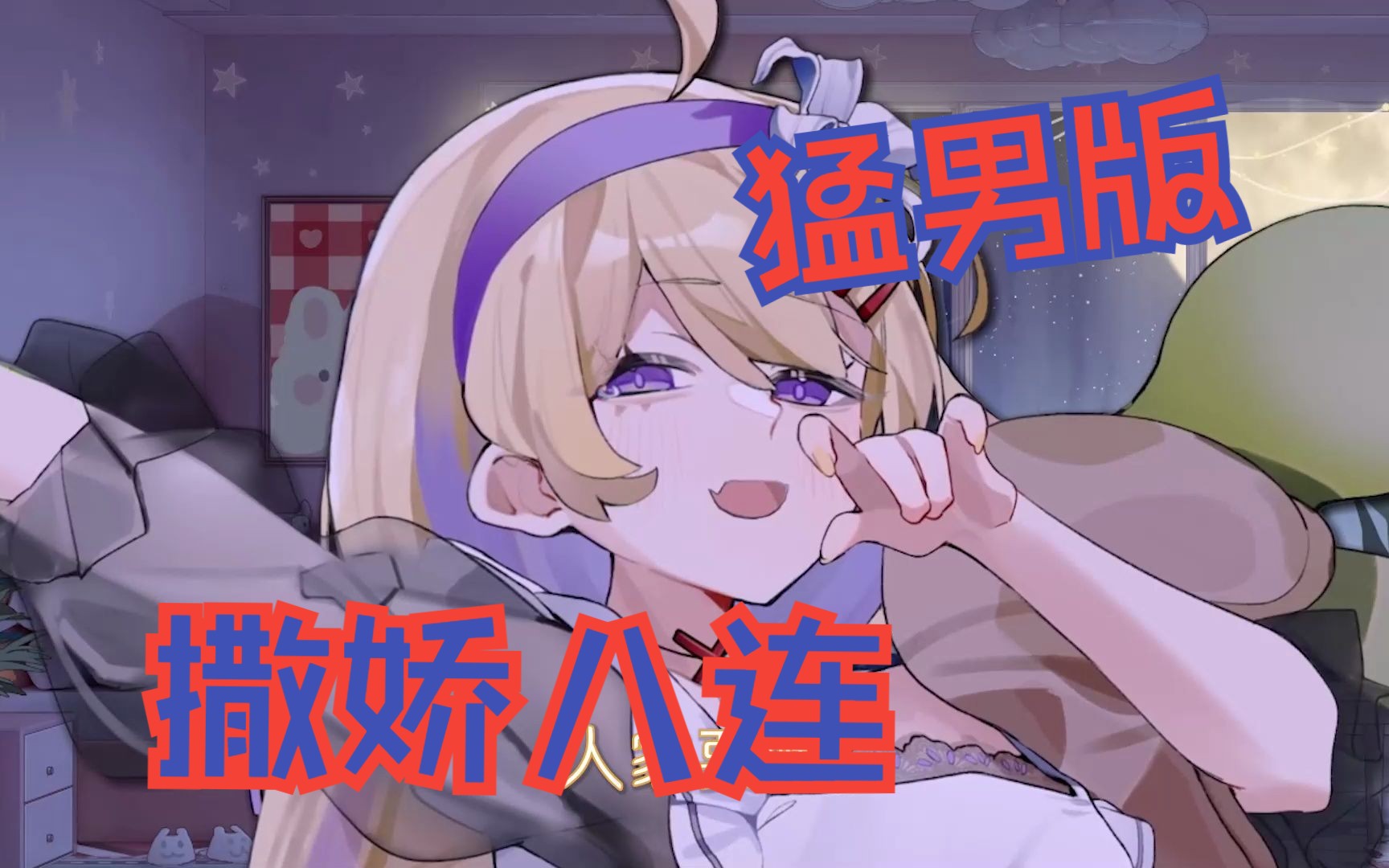 猛男版撒娇八连,跟约子真的心有灵犀呀哈哈哈哈【阿买official】