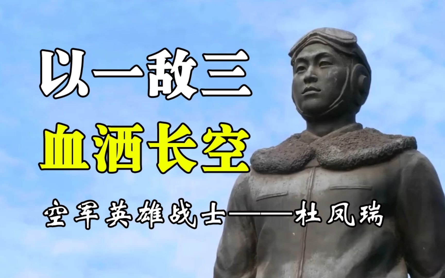 以一敌三血洒长空空军英雄战士杜凤瑞