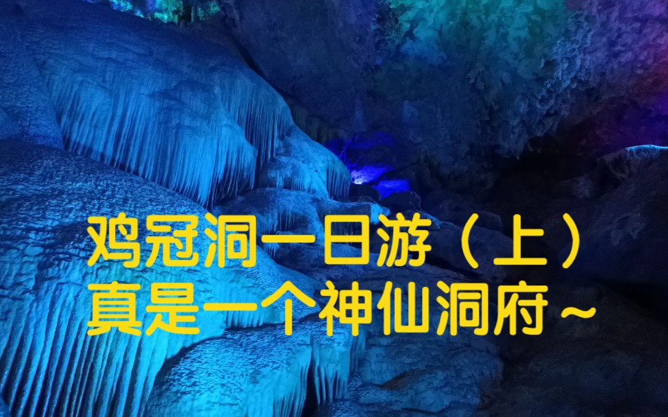 洛阳鸡冠洞一日游(上),它们看着都一样,却又都不一样哔哩哔哩bilibili