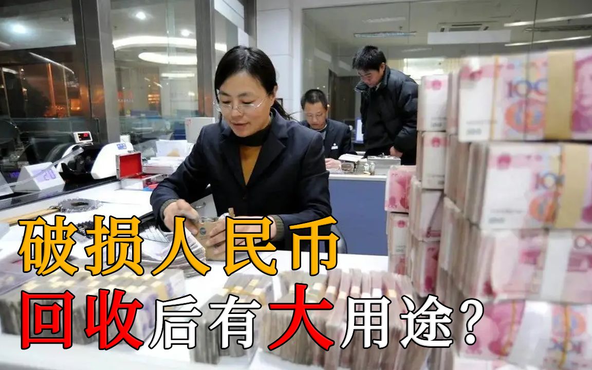 如果人民币被损坏了,该怎么兑换呢?银行回收残币能用来做什么呢哔哩哔哩bilibili