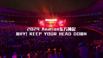 Download Video: 前奏起!东方神起国战歌2024Anation超强应援-WHY？（KEEP YOUR HEAD DOWN）