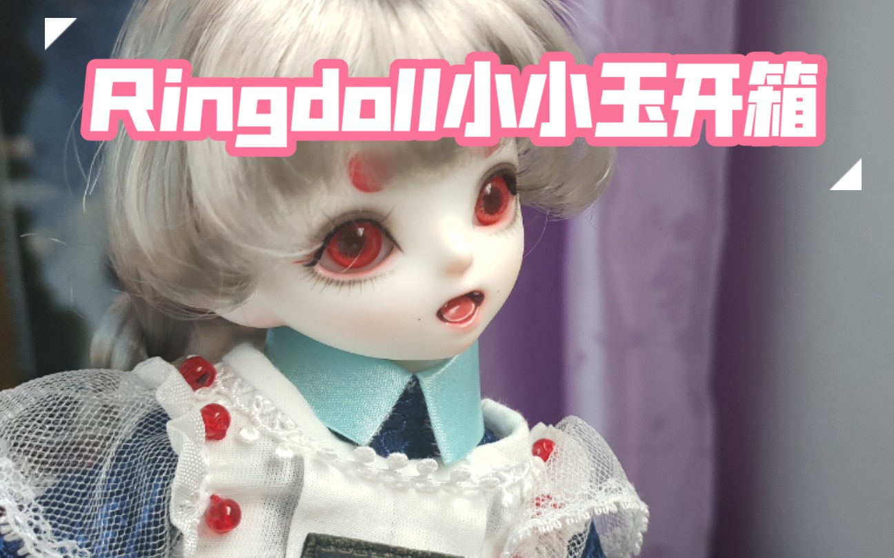 【开箱】 小小玉全套 6分 ringdoll戒之人形