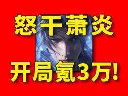 Download Video: 开局掌握异火！挑战在斗破苍穹里硬刚萧炎！