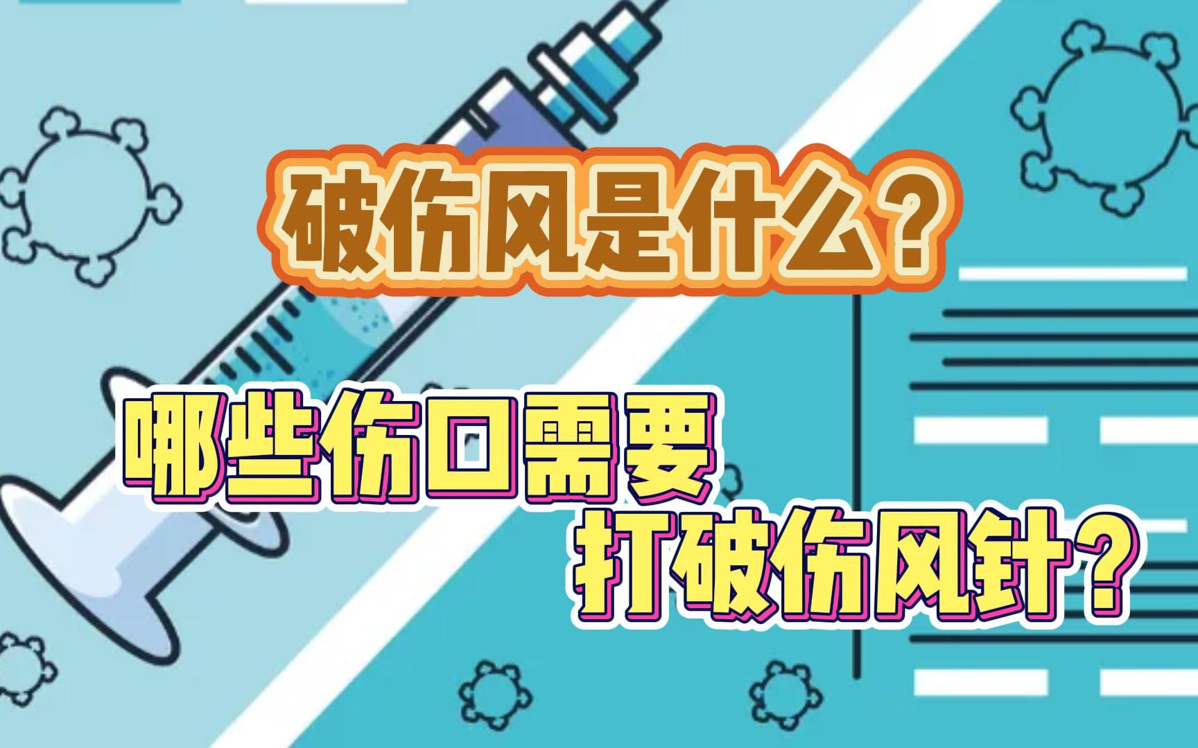 破伤风究竟是什么?哪些伤口需要打破伤风针?你知道吗?哔哩哔哩bilibili