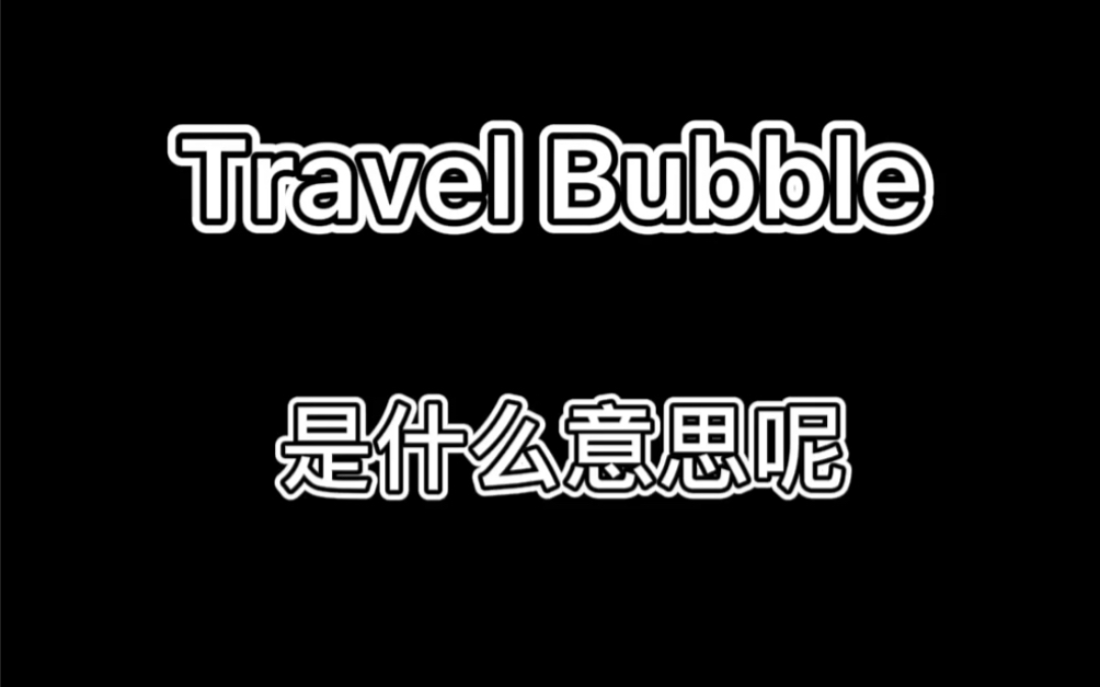 travelbubble这个词幼稚可能是你还没有理解它的真正含义