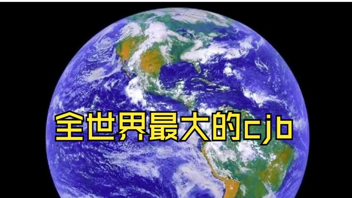 【瓶子】直播看坪坝帖子 “理性讨论,地球是不是最大的cjb?”哔哩哔哩bilibili