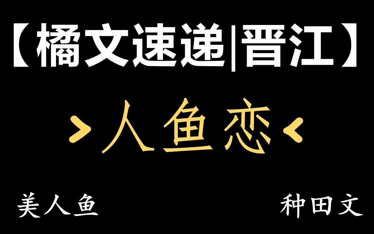 【橘文速递|晋江】𐟐Ÿ人类x美人鱼𐟐Ÿ纯百GL哔哩哔哩bilibili