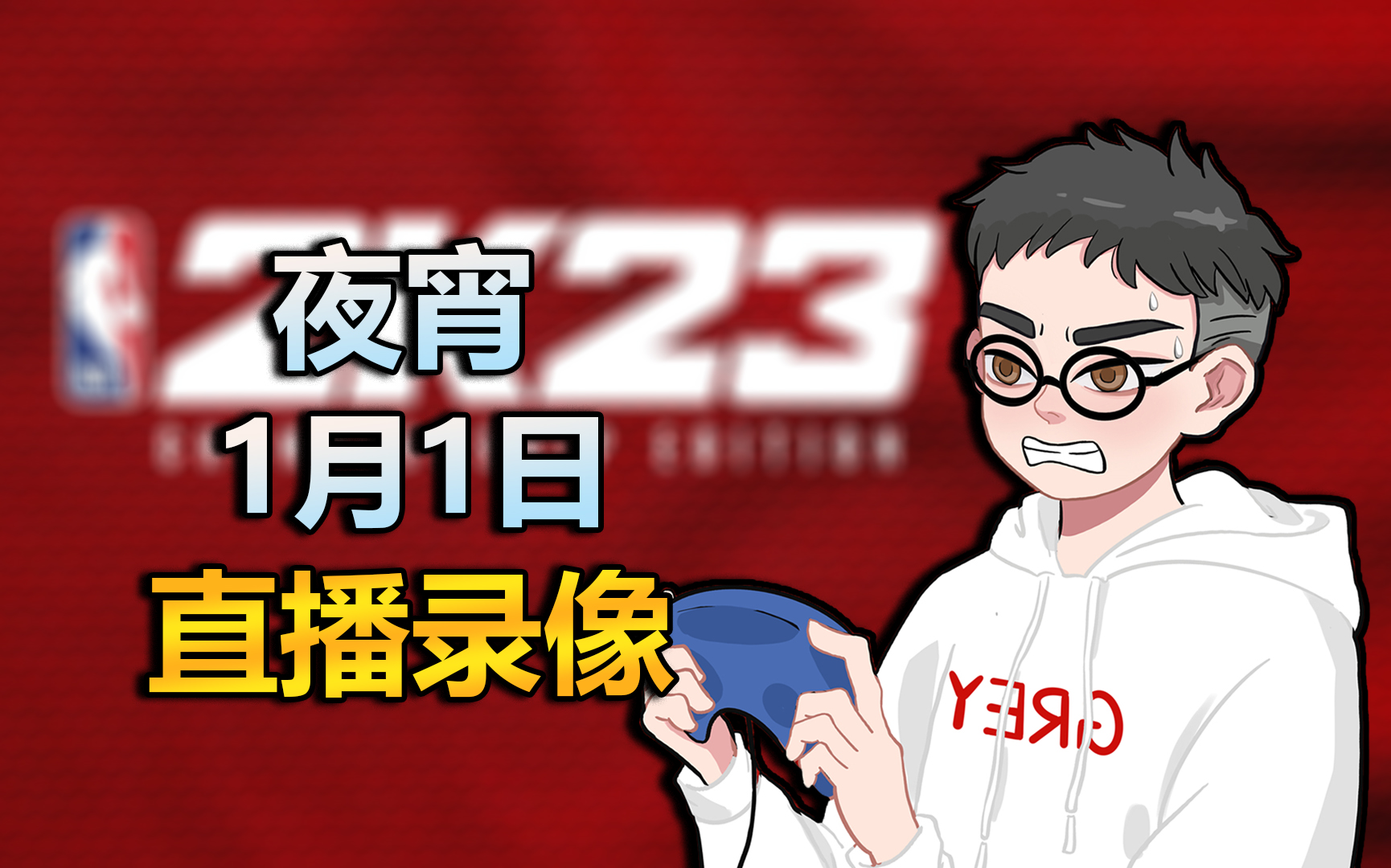 [图]兄弟们，新年快乐！【夜宵2023.1.1直播录像】