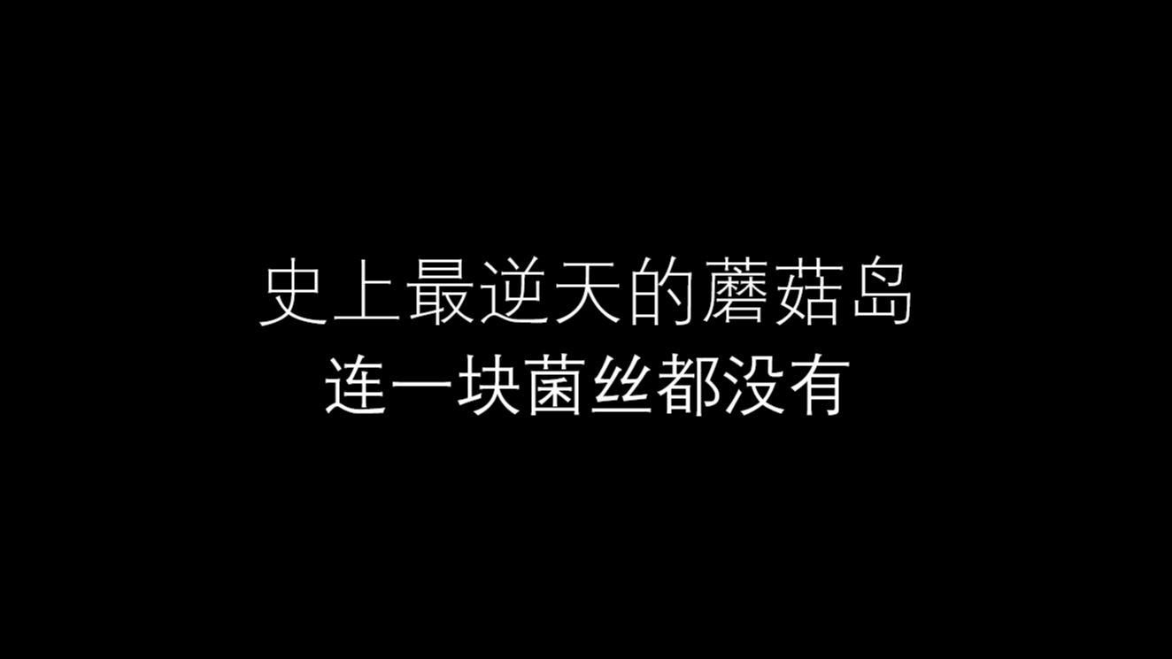 史上最逆天的蘑菇岛!连一块菌丝都没有单机游戏热门视频