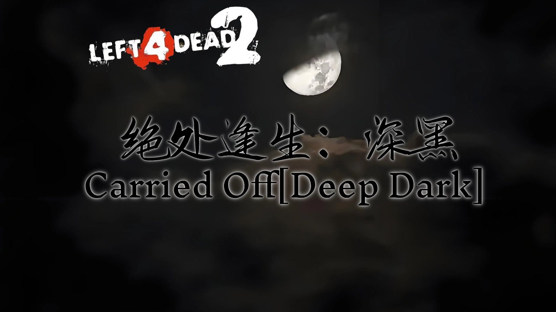 求生之路联机，求生之路联机老断开连接