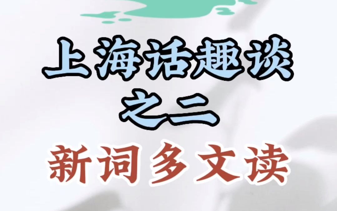 上海话趣谈 | 新词多文读哔哩哔哩bilibili