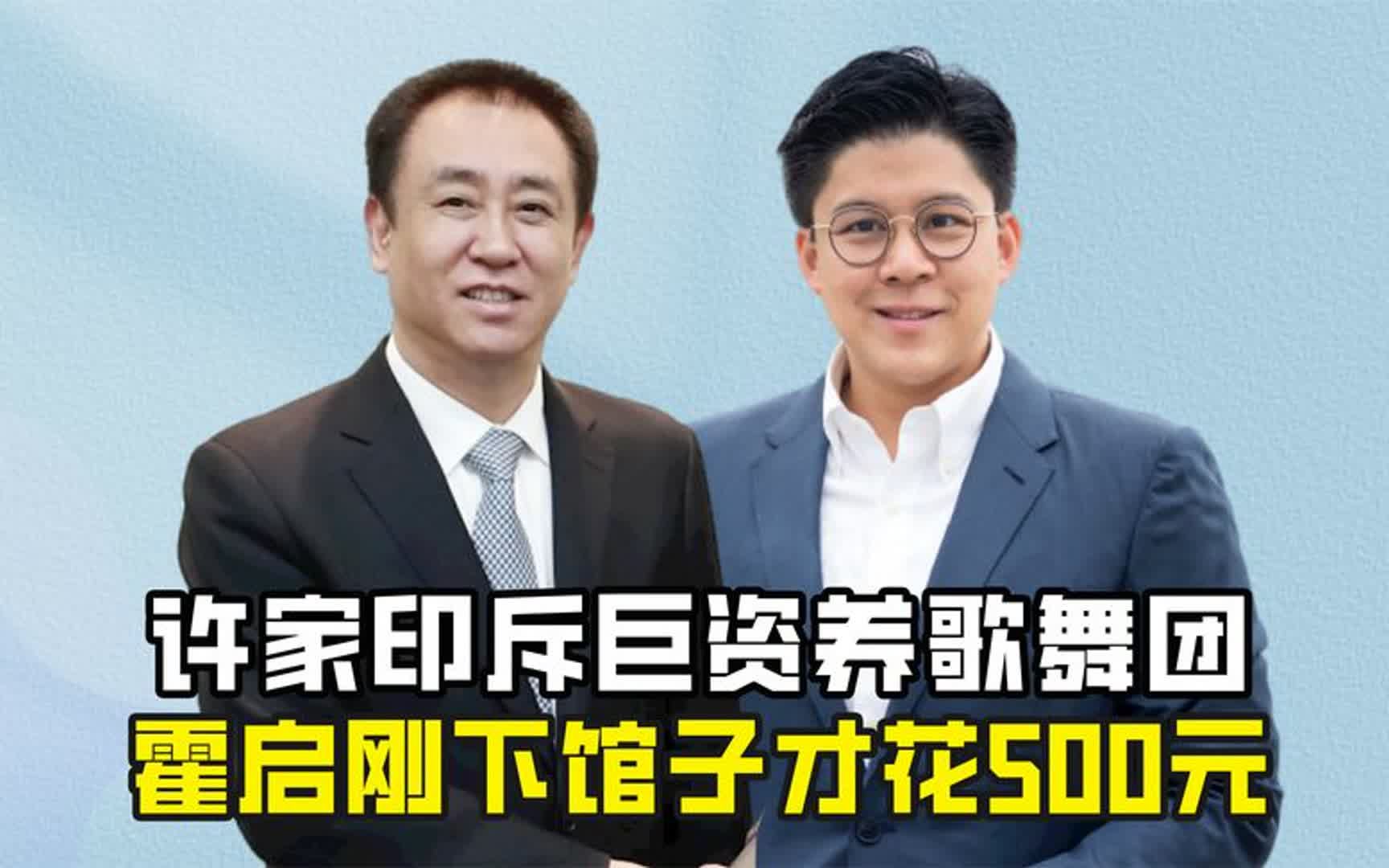 同是千亿豪门,许家印斥巨资养美女歌舞团,霍启刚下馆子花500元