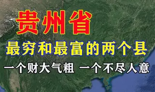 下载视频: 贵州省最穷和最富的两个县，有你家乡吗？