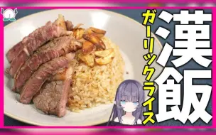 Download Video: 【量大管饱】男子汉就是要吃致死量大蒜的烤肉饭【紫桃爱音】