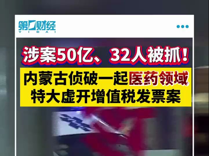 涉案50亿、32人被抓!内蒙古侦破一起医药领域特大虚开增值税发票案哔哩哔哩bilibili