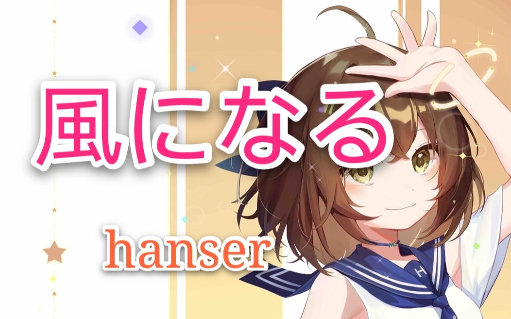 [图]hanser--風になる（这首歌好温暖呀~）