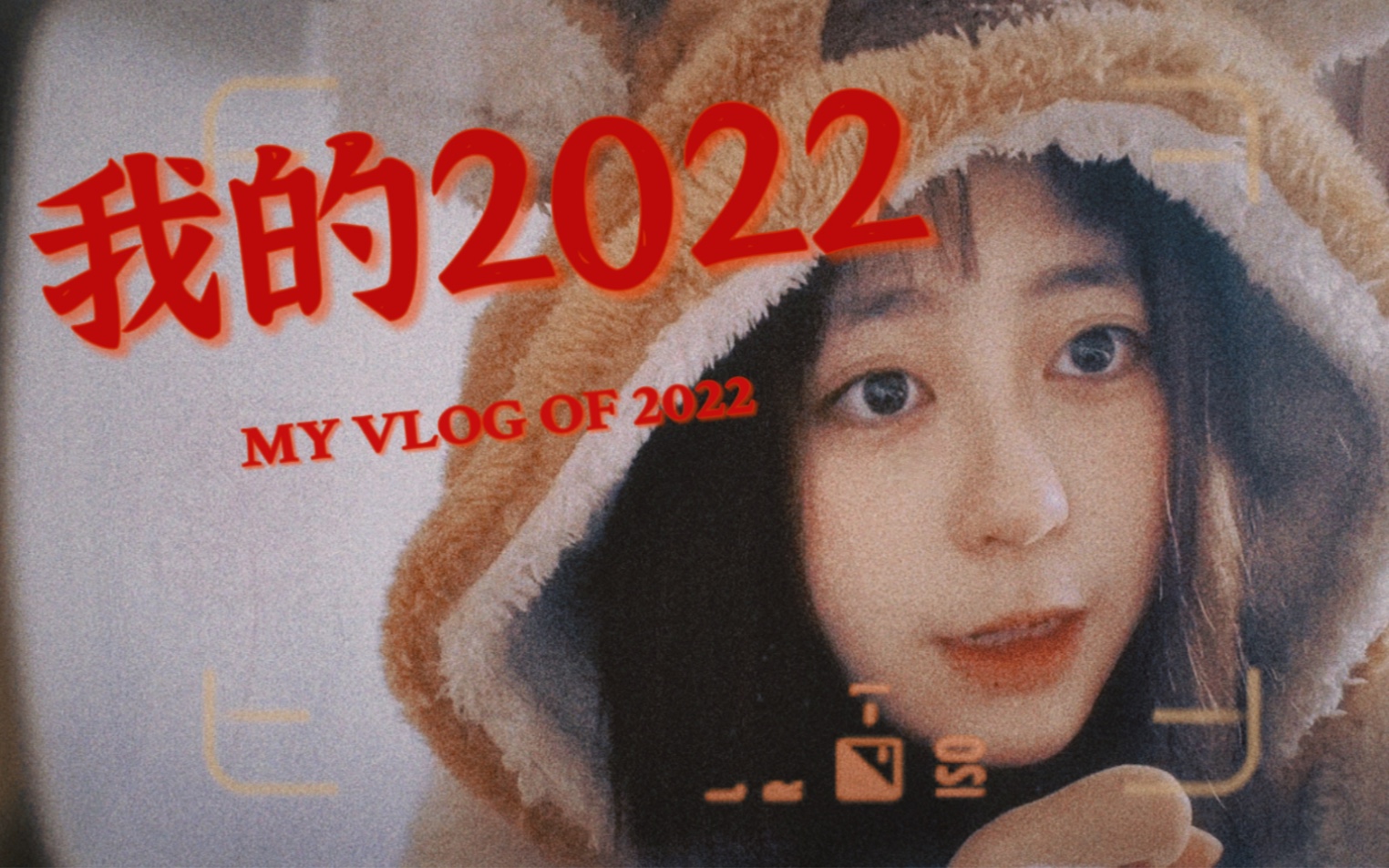 【vlog|纪念我的2022】如果用一个关键词形容2022,我想也许是魔幻.但我们都在用力生活,用力笑,用力哭,因为这就是活着.你好,2023哔哩哔哩...