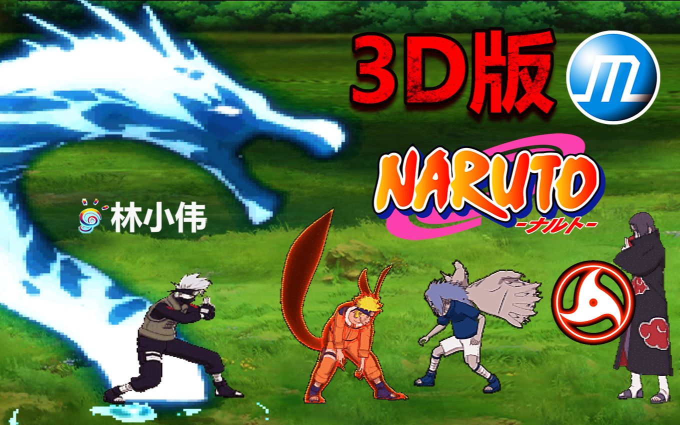 [图]3D版MUGEN！火影忍者必杀技合集！火影忍者游戏大乱斗！