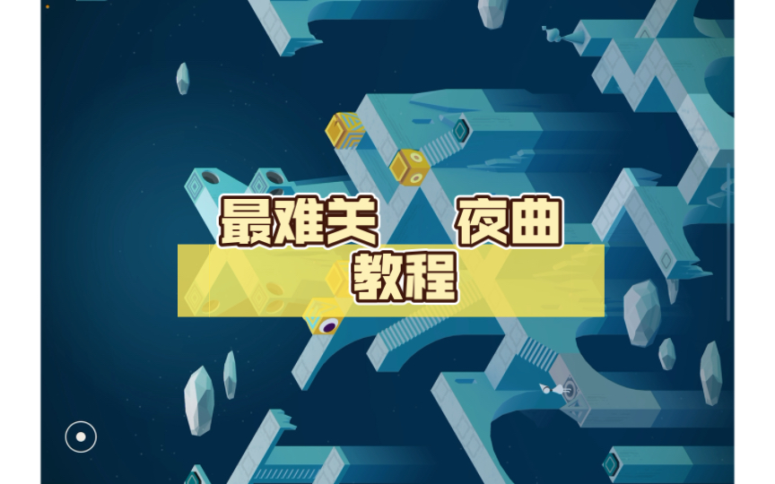 [纪念碑谷]最难关 夜曲 教程