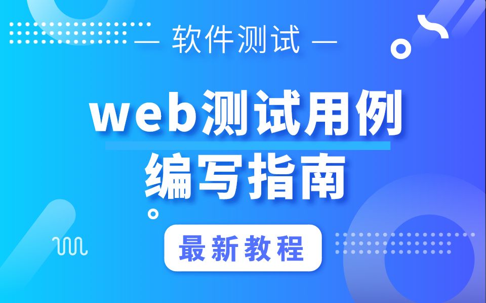 web测试用例编写指南哔哩哔哩bilibili