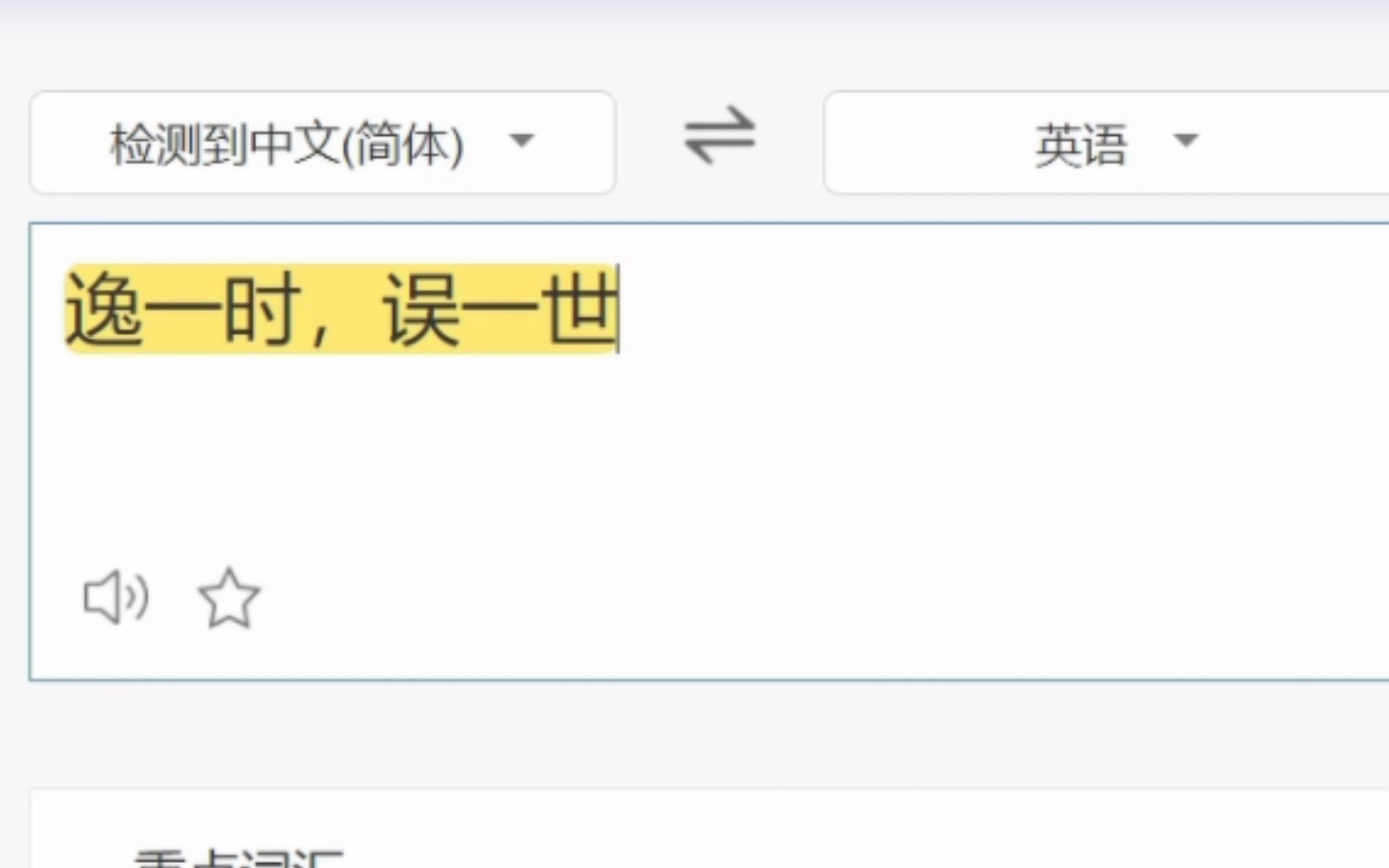 “逸一时,误一世”用英文怎么翻译??哔哩哔哩bilibili