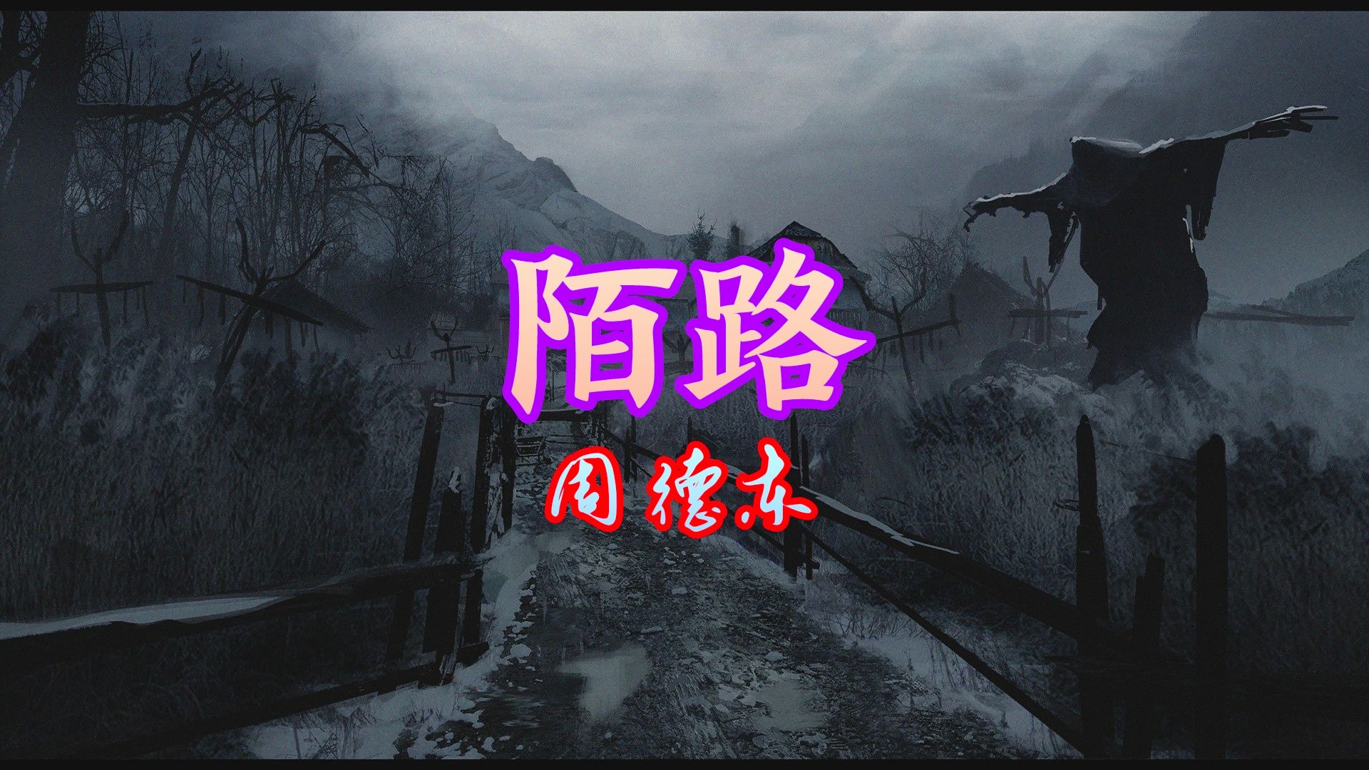 (精剪纯享有声)【陌路短篇 原著周德东】 悬疑 恐怖 惊悚 灵异哔哩哔哩bilibili