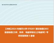 [图]【冲刺】2024年 南开大学070201理论物理《803普通物理(力学、热学、电磁学部分)之电磁学》考研终极预测5套卷