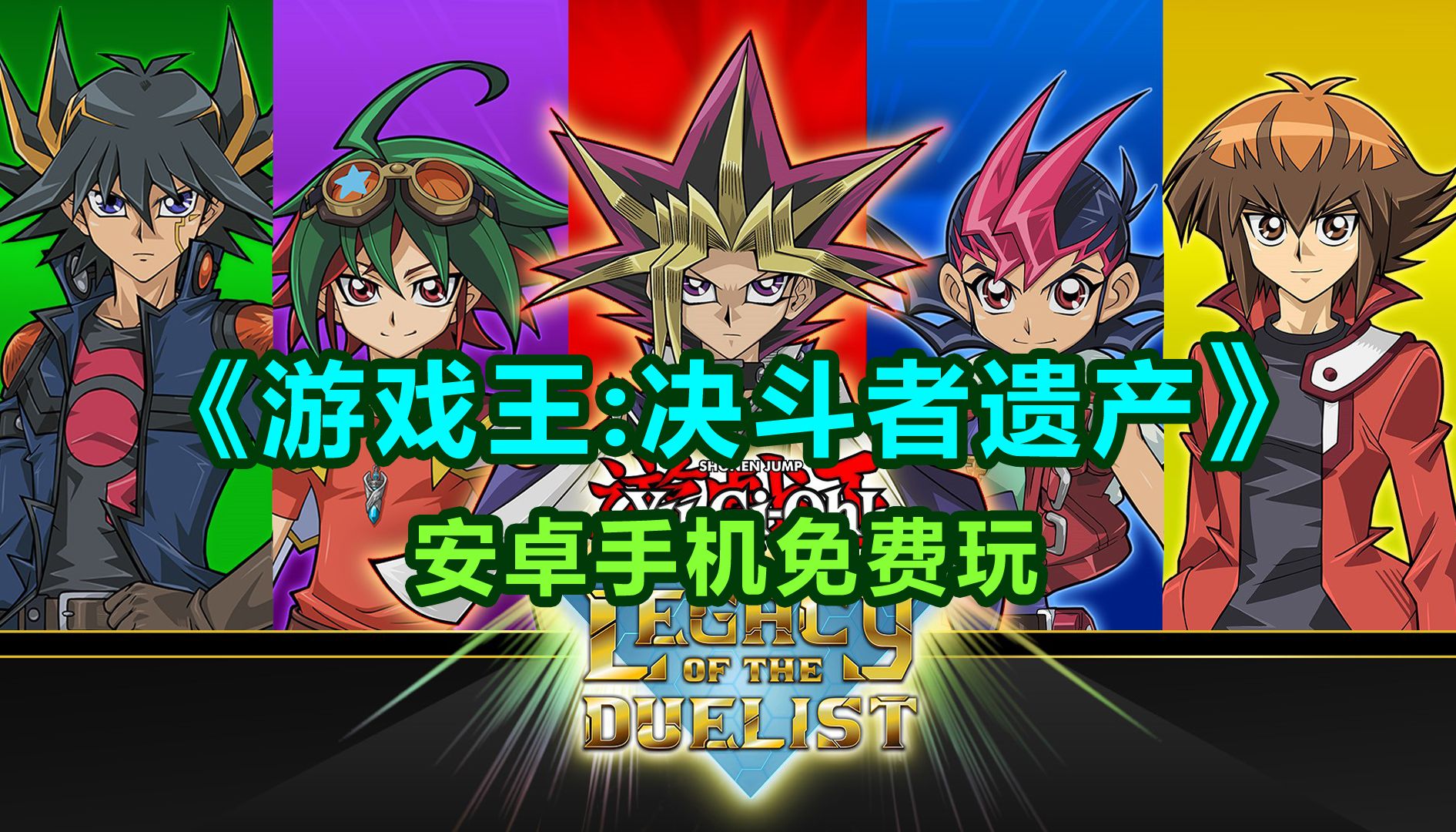 《游戏王:决斗者遗产》安卓手机游戏汉化 模拟器 教程 回合制策略游戏