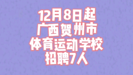 广西贺州市体育运动学校招聘7人哔哩哔哩bilibili