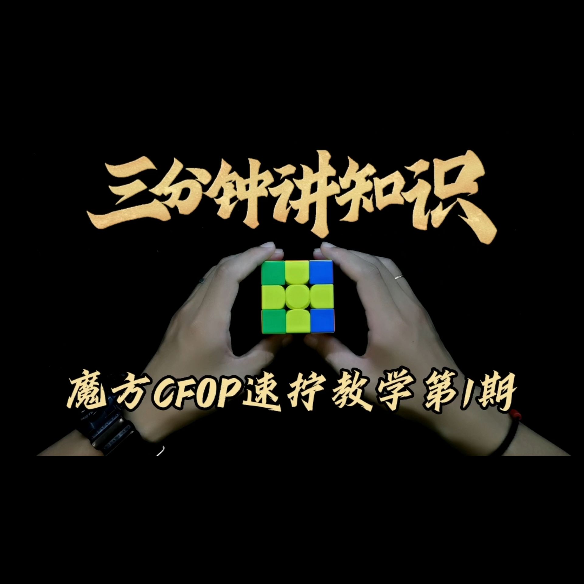 魔方CFOP速拧教学第1期哔哩哔哩bilibili