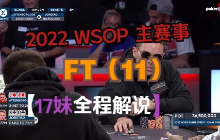 【17妹全程解说】2022 WSOP 主赛事FT (11)哔哩哔哩bilibili游戏解说