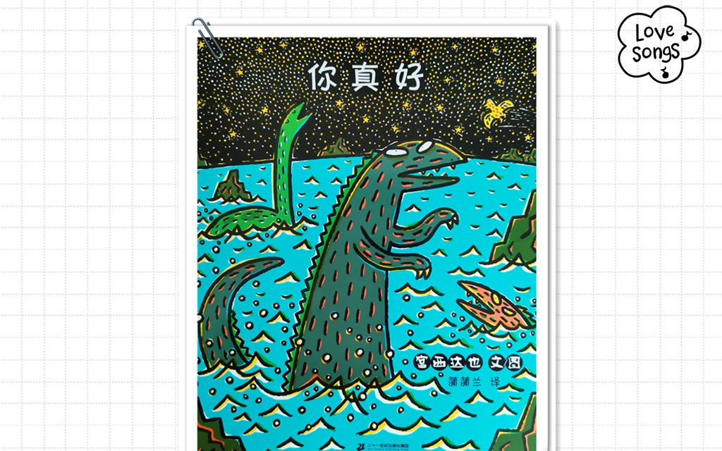绘本#宫西达也恐龙系列之《你真好》