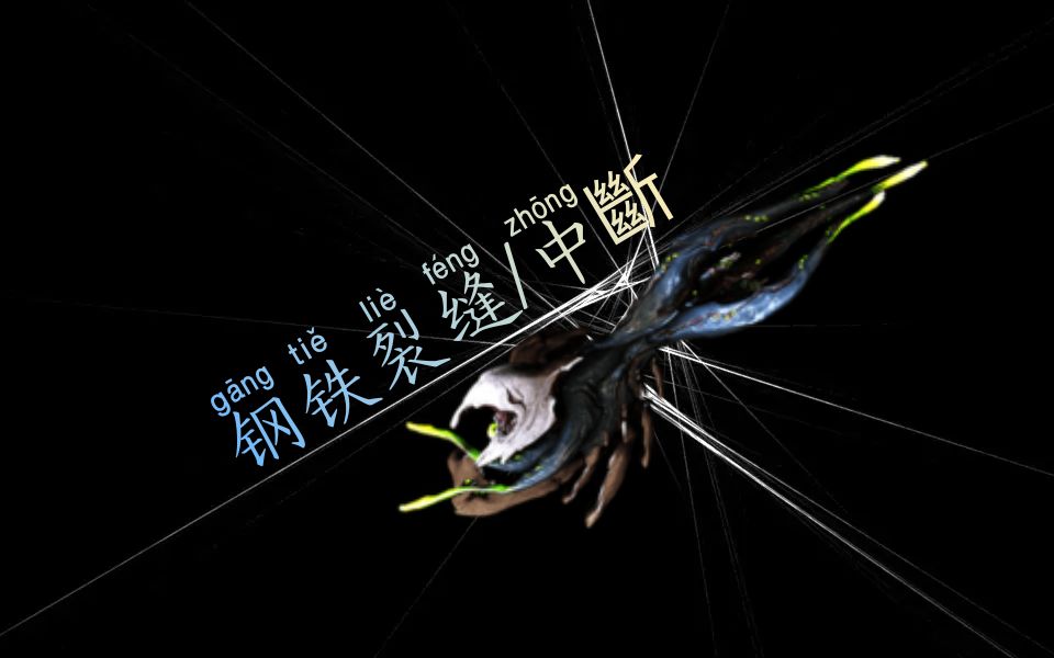 钢铁虚空裂缝 | 中断9999 / 横痃重炮 / 真理密语 / 【warframe】