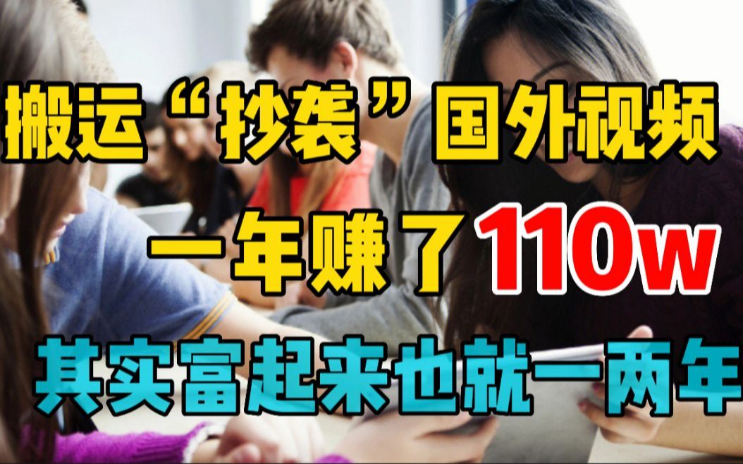 [图]把国外视频搬运到今日头条，三个月涨粉42万赚了76W！手把手教你操作！其实男人富起来也就一两年！