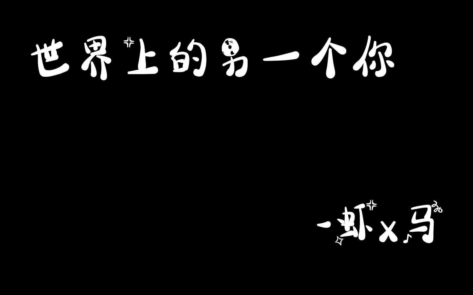 [图]【庄园鸭歌第八期】虾x马-世界上的另一个你