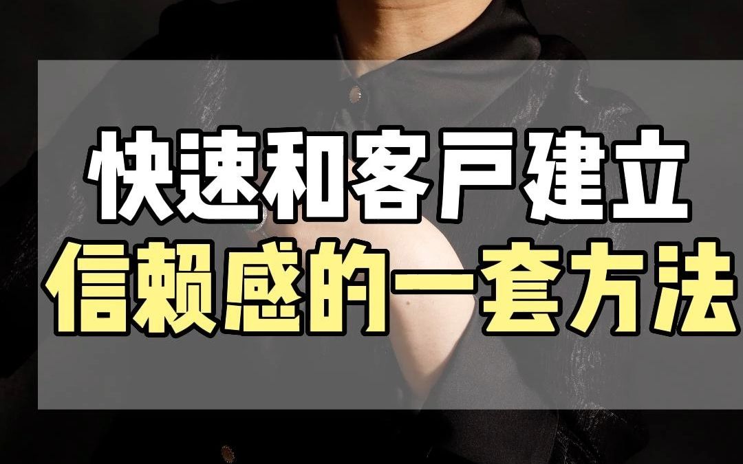 想要快速和客户建立信赖感,给你一套完整的方法哔哩哔哩bilibili