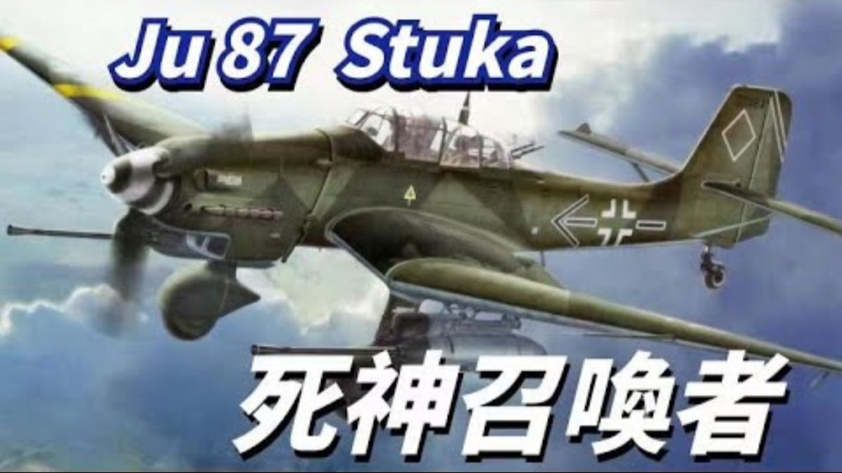 令人恐惧的“呼啸死神”,JU87俯冲轰炸机,盟军心里的恐惧IHe118IJU87AI 人类单兵武器史上跨时代意义的神作,一举改变了全世界的枪支格局,STG哔...