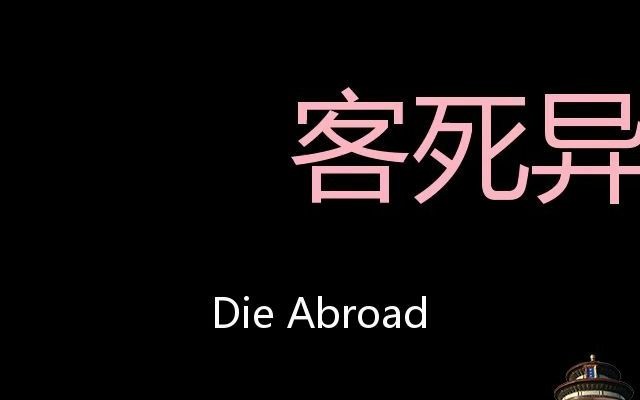 客死异乡 Chinese Pronunciation die abroad哔哩哔哩bilibili