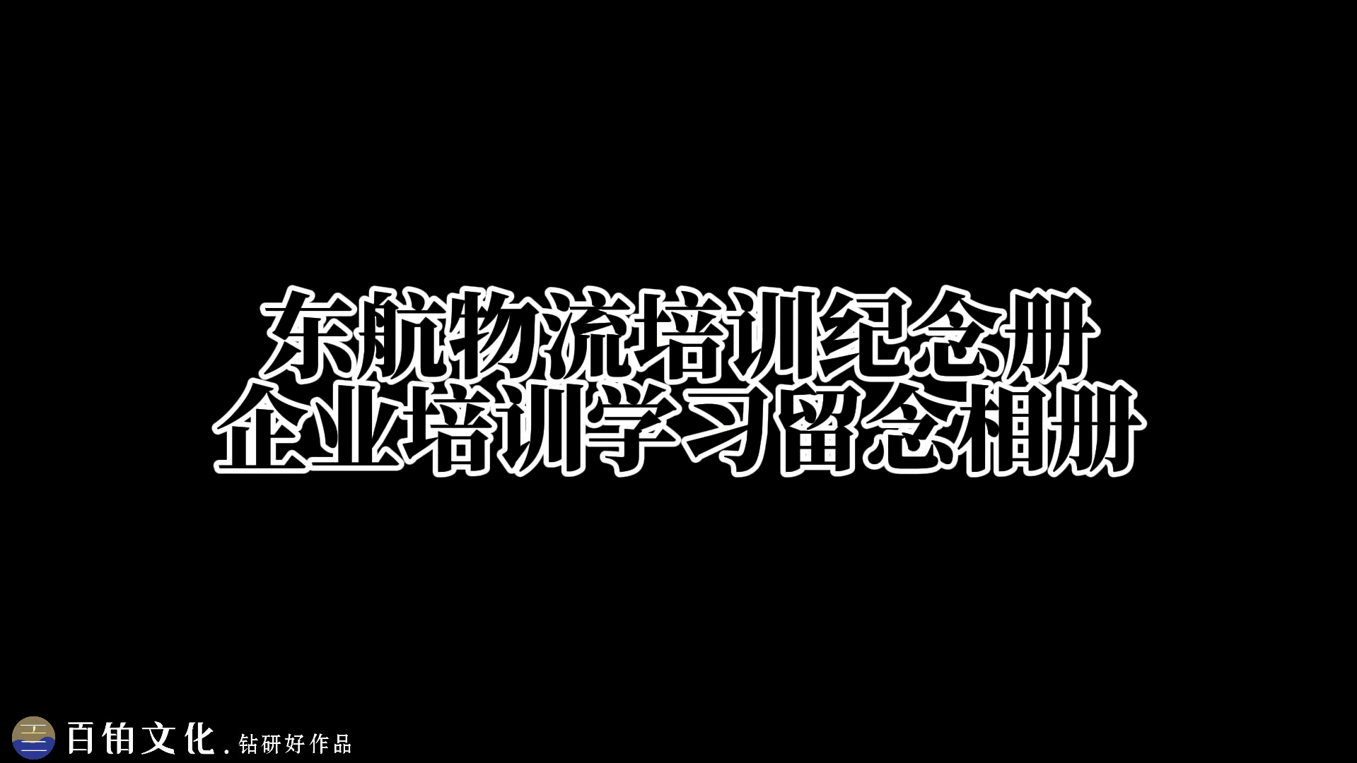 东方航空物流公司培训结业纪念册𐟑哔哩哔哩bilibili