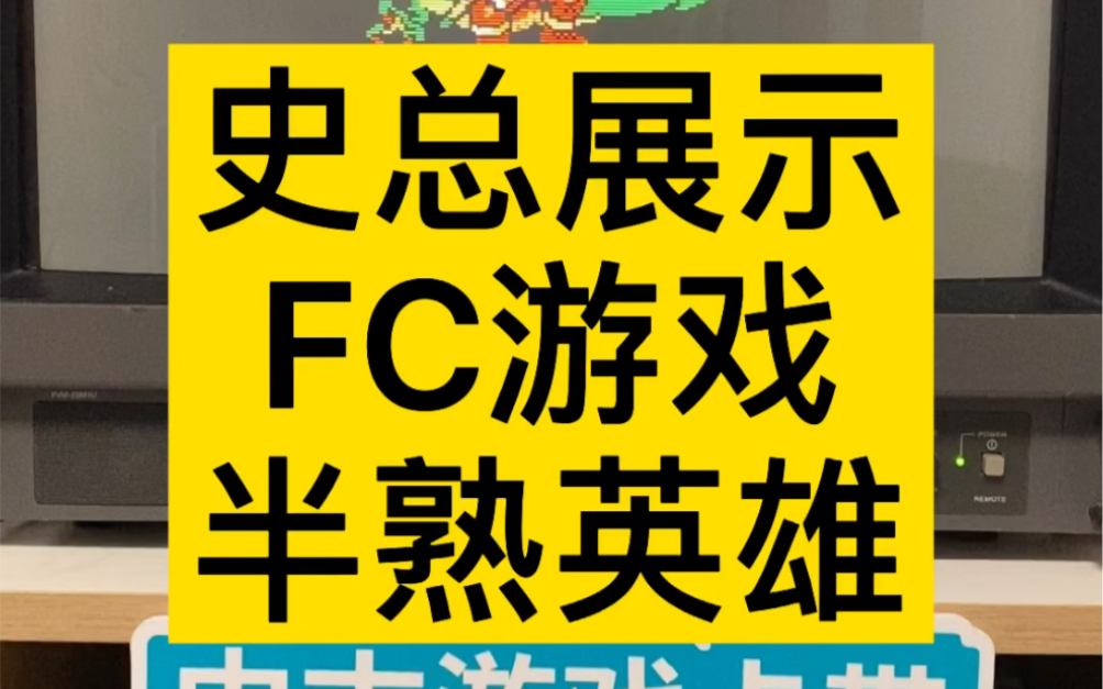 史总展示 FC游戏 半熟英雄